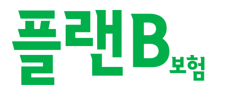 플랜B 보험